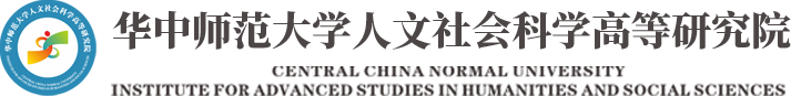 人文社会科学高等研究院 人文社会科学高等研究院